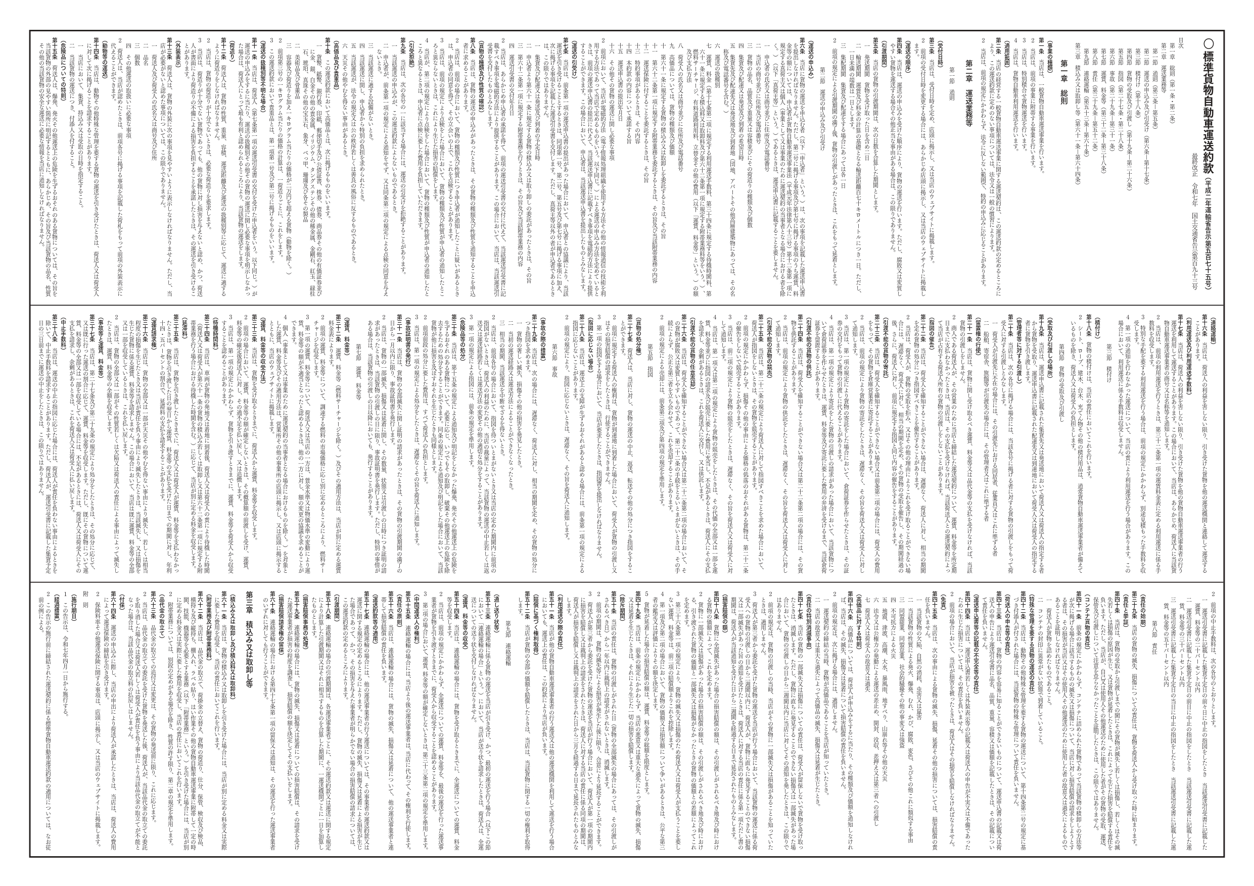 標準貨物自動車運送約款(令和７年改正)